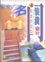 名门装潢设计  4  跃层、错层、壁炉、楼梯、阳台 封面