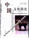 中国文化简史  修订版 封面