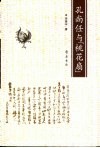 孔尚任与《桃花扇》 电子书封面