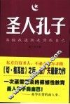 圣人孔子  离经叛道就是背叛自己 封面