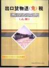 出口货物退（免）税概论与实务  上 封面
