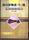 出口货物退（免）税概论与实务  中 封面