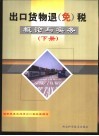 出口货物退（免）税概论与实务  下 封面
