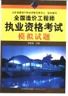 全国造价工程师执业资格考试模拟试题 封面
