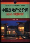 中国房地产估价师应试习题解析 封面