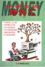 以钱生钱炒外汇 电子书封面