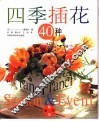 四季插花40种 封面