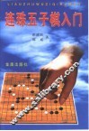 连珠五子棋入门 封面