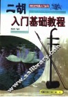 二胡入门基础教程 封面