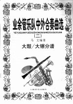 业余管乐队中外合奏曲选  2  大鼓/大镲分谱 封面