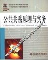 公共关系原理与实务 封面