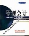 管理会计 封面