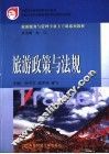 旅游政策与法规 封面