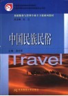 中国民族民俗 封面