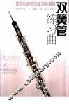 双簧管练习曲 封面