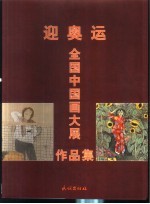 迎奥运全国中国画大展作品集 封面