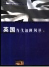 英国当代油画风景  2 封面