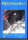 写意花鸟与山水画入门 封面
