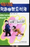 今古八方之风趣幽默应对语 封面