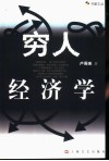 穷人经济学 封面