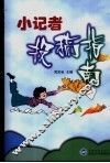 小记者投稿指南 封面