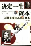 决定一生的资本  成就事业的品质与修养 封面
