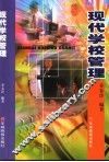 现代学校管理 封面