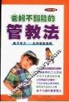 爸妈不翻脸的管教法 封面
