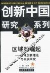 区域的崛起  区域创新理论与案例研究 封面