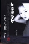 花季留学梦  一条与众不同的留学之路 封面