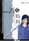 再见，妈妈  长篇小说 封面