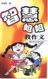 智慧姐姐教作文 封面