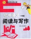 初中语文阅读与写作  一年级 封面