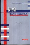 新编俄语报刊阅读文选 封面