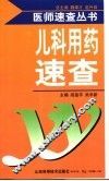 儿科用药速查 封面