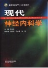 现代神经内科学 封面