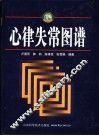 心律失常图谱 封面