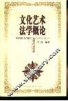 文化艺术法学概论 封面