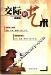 交际的艺术 封面
