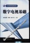数字电视基础 封面