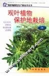 观叶植物保护地栽培 封面