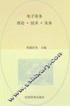 电子商务  理论·技术·实务 封面