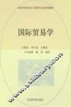 国际贸易学 封面