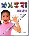 幼儿学习小图典  唐诗诵读 封面