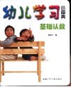 幼儿学习小图典  基础认数 封面