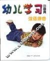 幼儿学习小图典  汉语拼音 封面