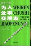 处世三篇  为人  处世  交朋友 封面