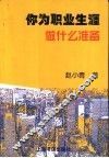 你为职业生涯做什么准备 封面