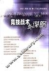 竞技战术与谋略 封面