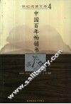 中国百年畅销书 封面